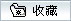收藏
