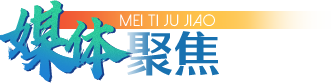 媒体聚焦