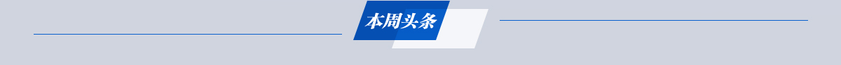 本周头条