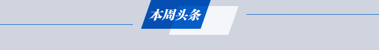 本周头条