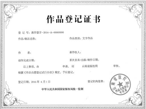 省版权局将启用新版作品登记证书和印章_云南网