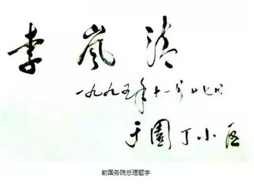 李岚清.jpg