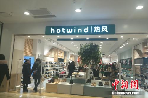 国产品牌hotwind|热风的门店。 谢艺观 摄
