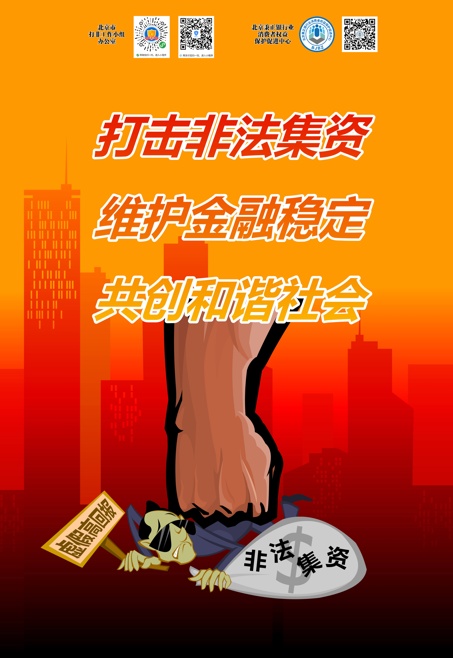 原标题:【全民防非】海报《警惕高利诱惑 远离非法集资》