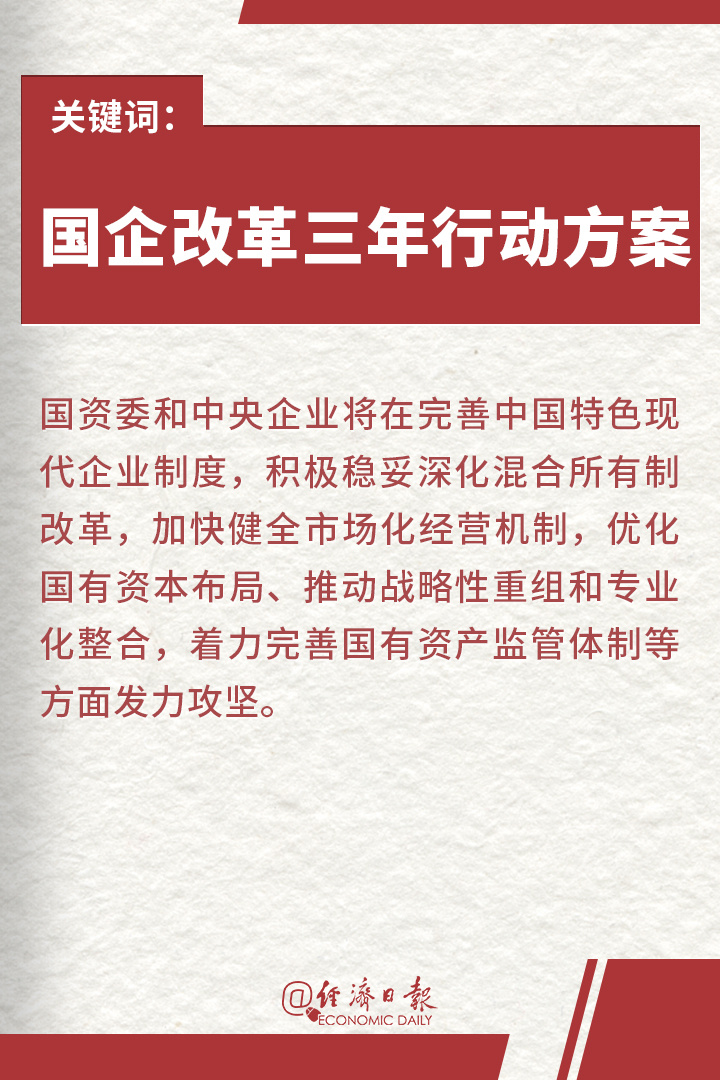 中央点题国企改革三年行动计划冲锋号吹响