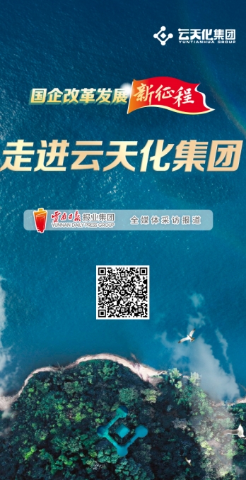 国企改革发展新征程 走进云天化集团