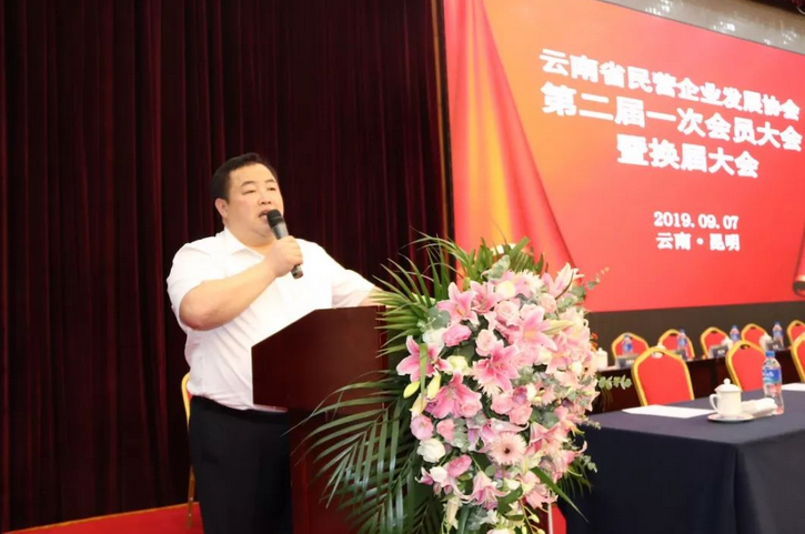 云南省民营企业发展协会换届周树冬连任第二届会长
