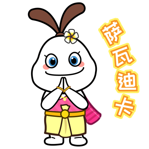 "泰国开心娃娃"拍了拍你:萨瓦迪卡!微信表情包上线啦!