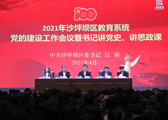 办好人民满意的教育沙坪坝区委书记江涛为全区师生代表讲党史讲思政课