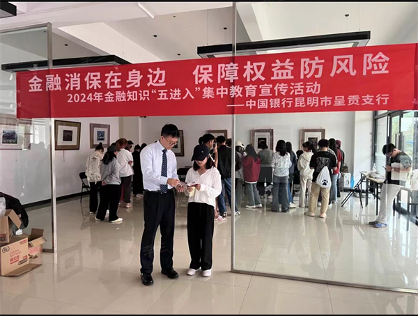 中国银行云南省分行开展"消保校园行 点亮青春梦"系列宣传活动
