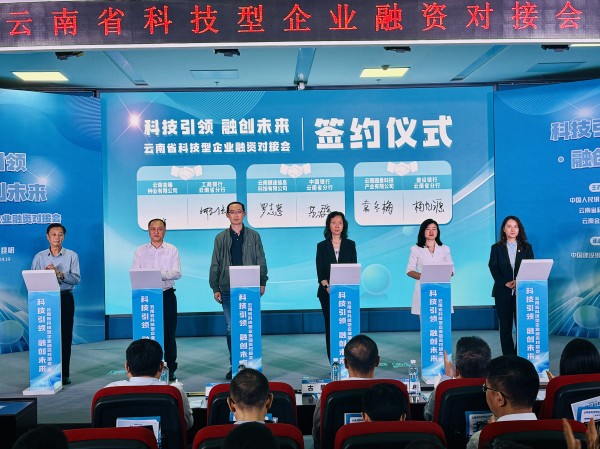 云南省科技型企业融资对接活动在昆明举办